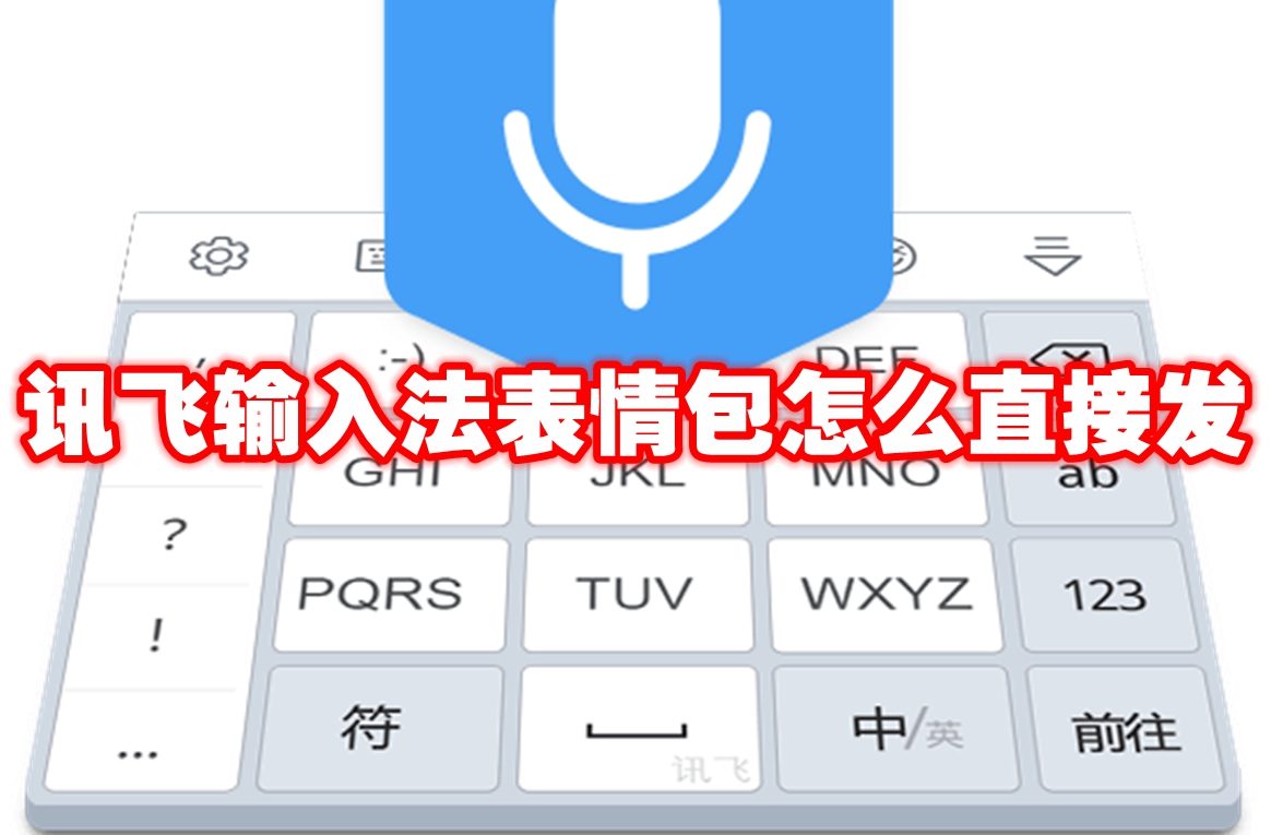 讯飞输入法表情包怎么直接发