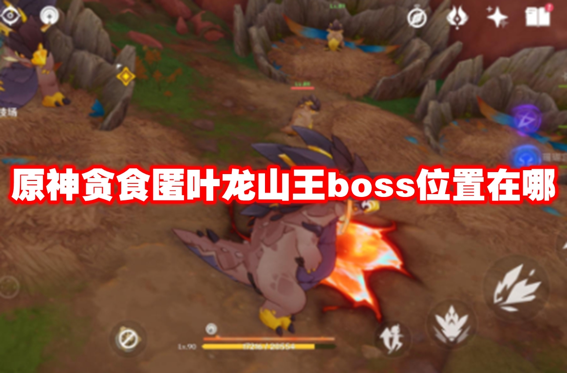 原神贪食匿叶龙山王boss位置在哪