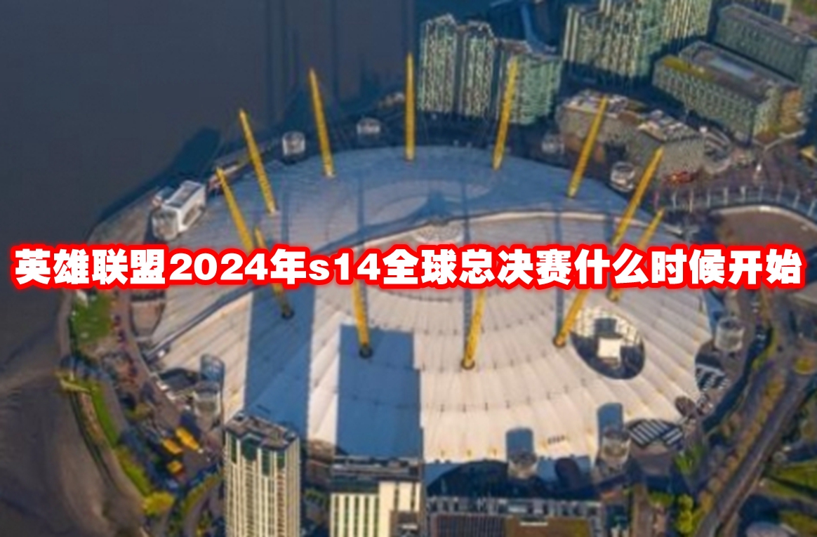 英雄联盟2024年s14全球总决赛什么时候开始