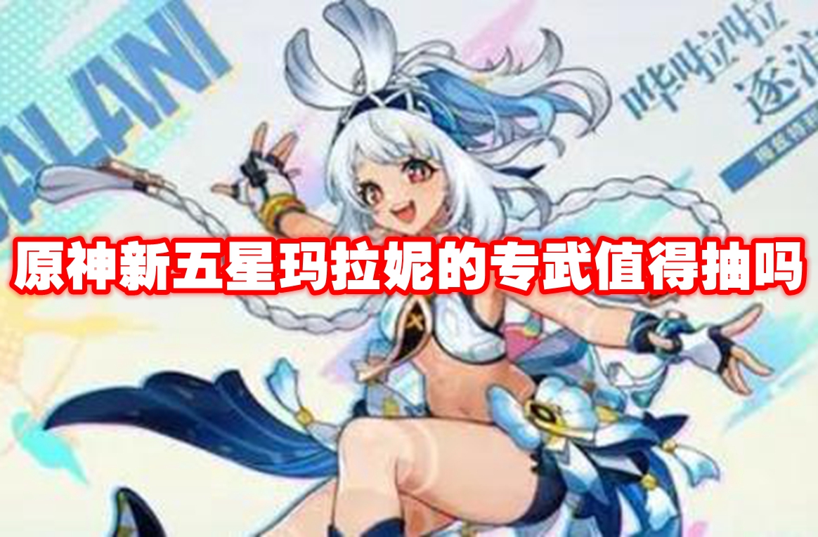 原神新五星玛拉妮的专武值得抽吗