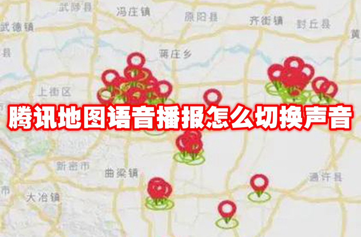 腾讯地图语音播报怎么切换声音