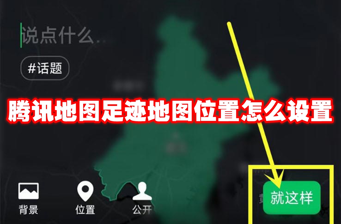 腾讯地图足迹地图位置怎么设置