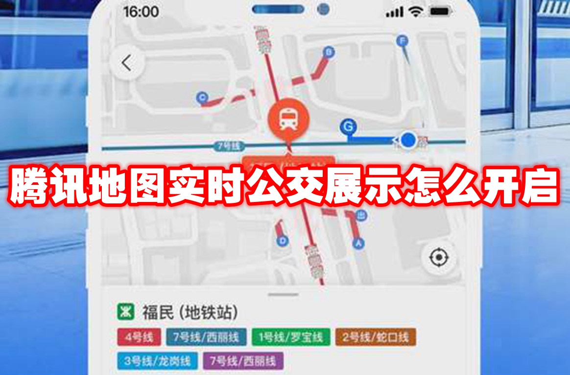 腾讯地图实时公交展示怎么开启