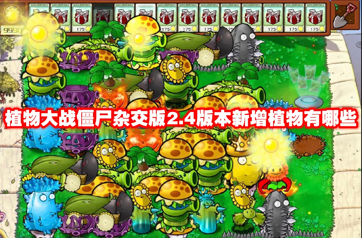 植物大战僵尸杂交版2.4版本新增植物有哪些