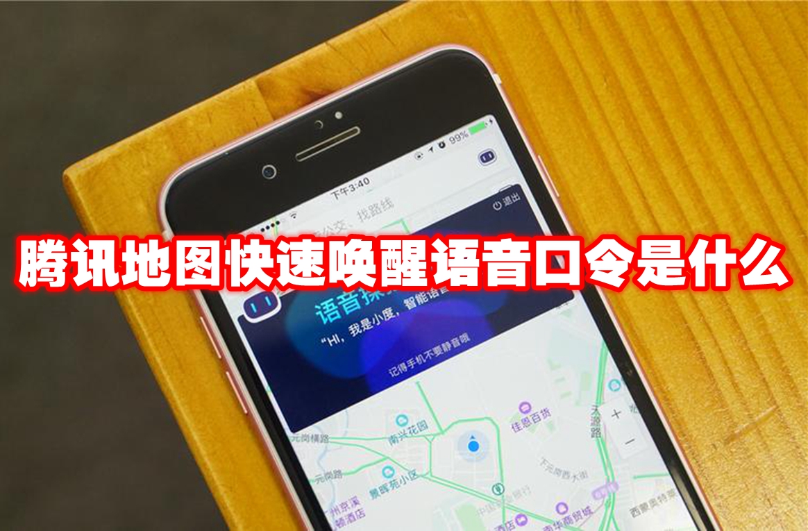 腾讯地图快速唤醒语音口令是什么