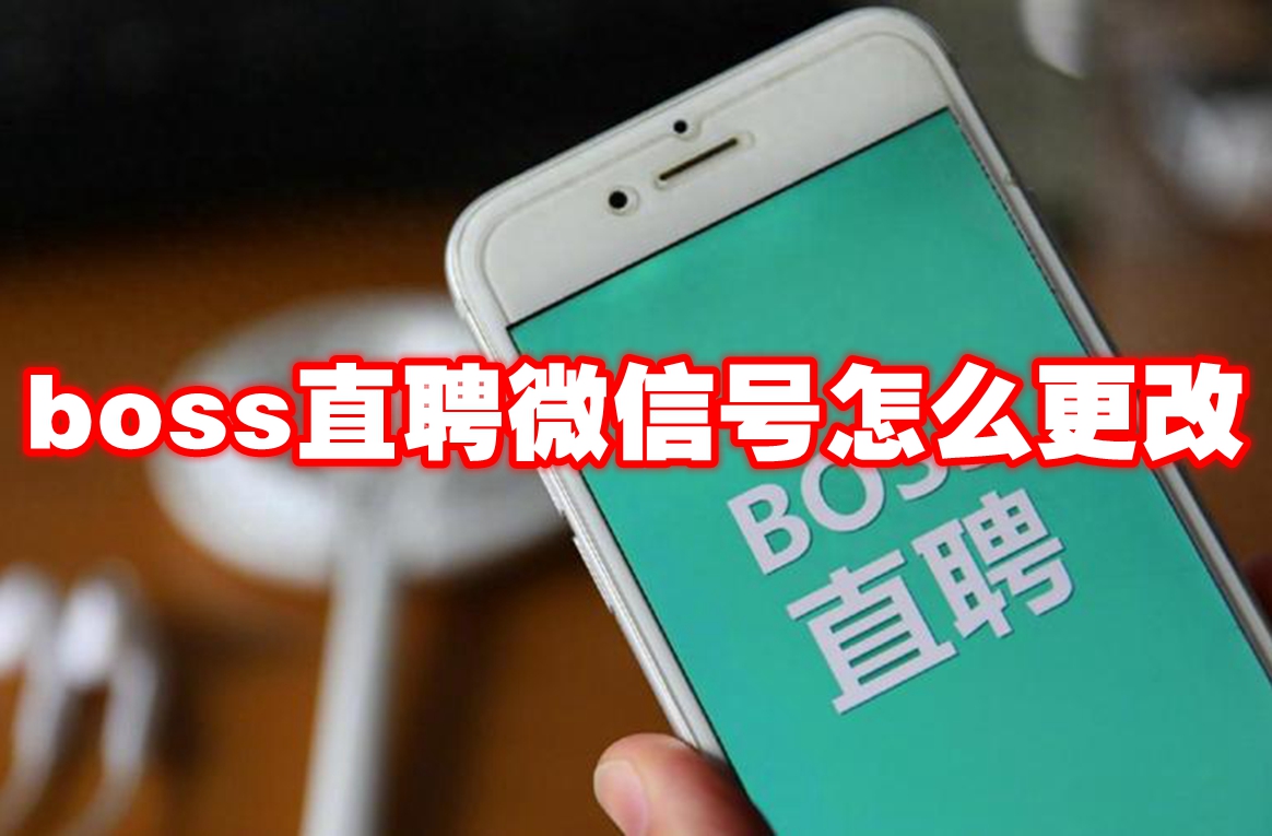 boss直聘微信号怎么更改