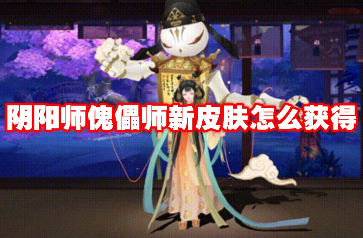 阴阳师傀儡师新皮肤怎么获得