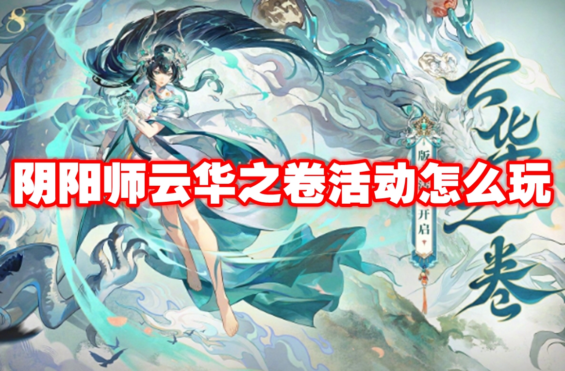 阴阳师云华之卷活动怎么玩