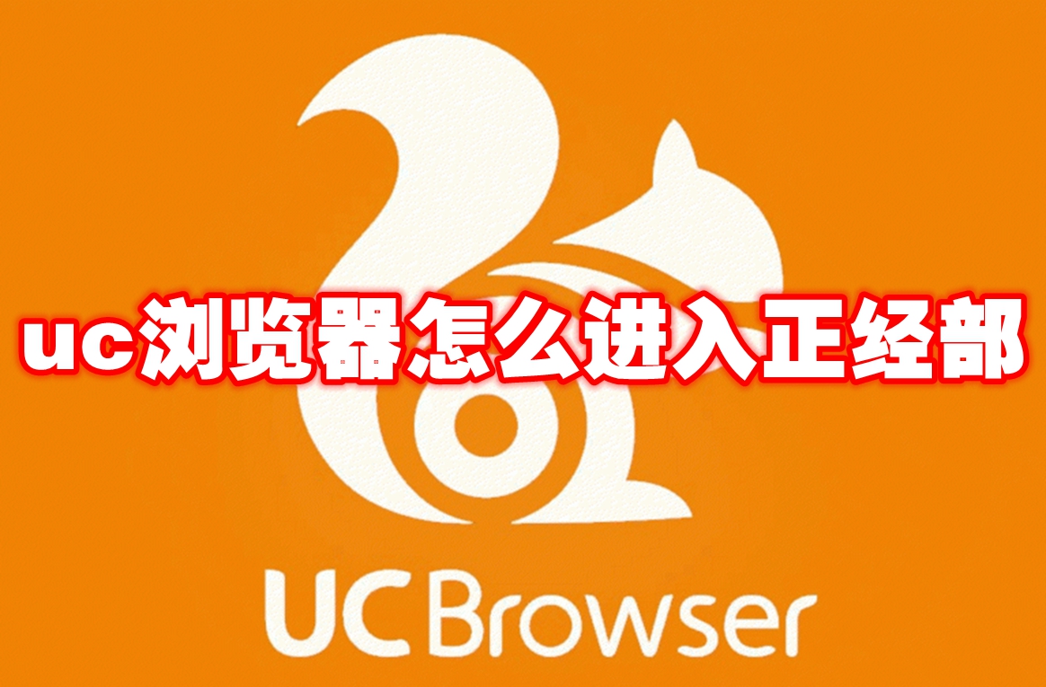 uc浏览器怎么进入正经部