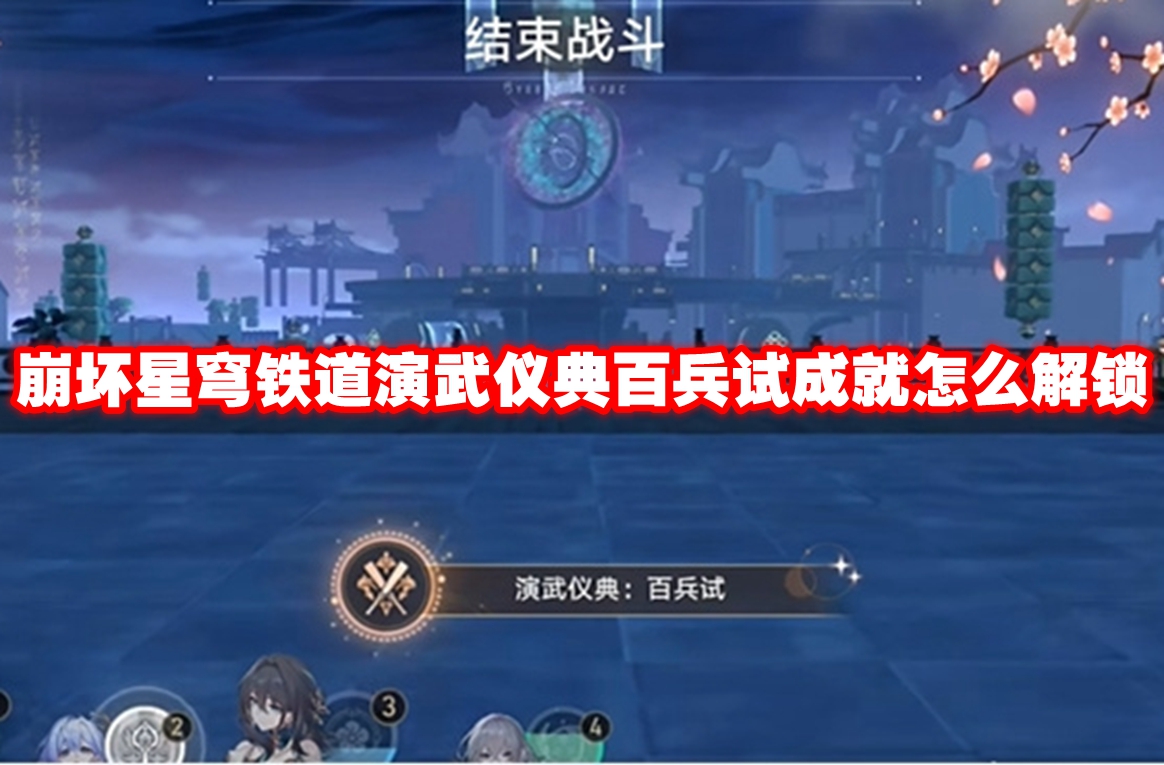 崩坏星穹铁道演武仪典百兵试成就怎么解锁