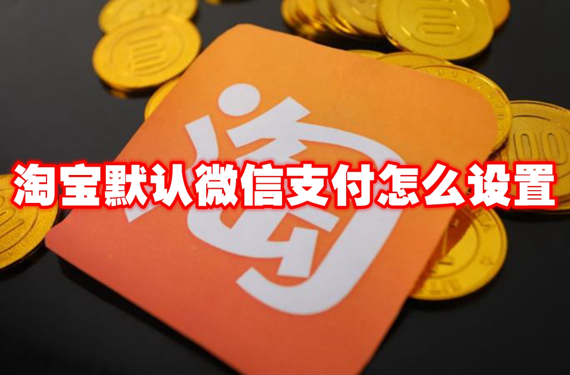 淘宝默认微信支付怎么设置