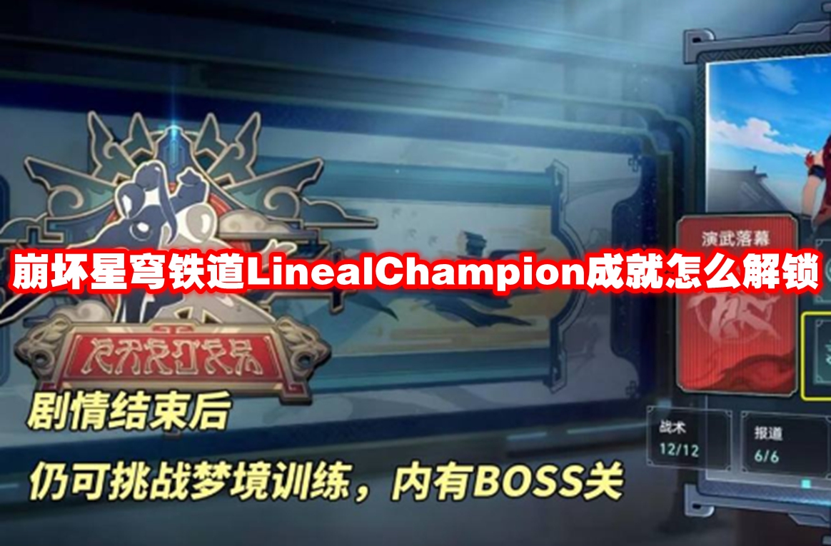 崩坏星穹铁道LinealChampion成就怎么解锁