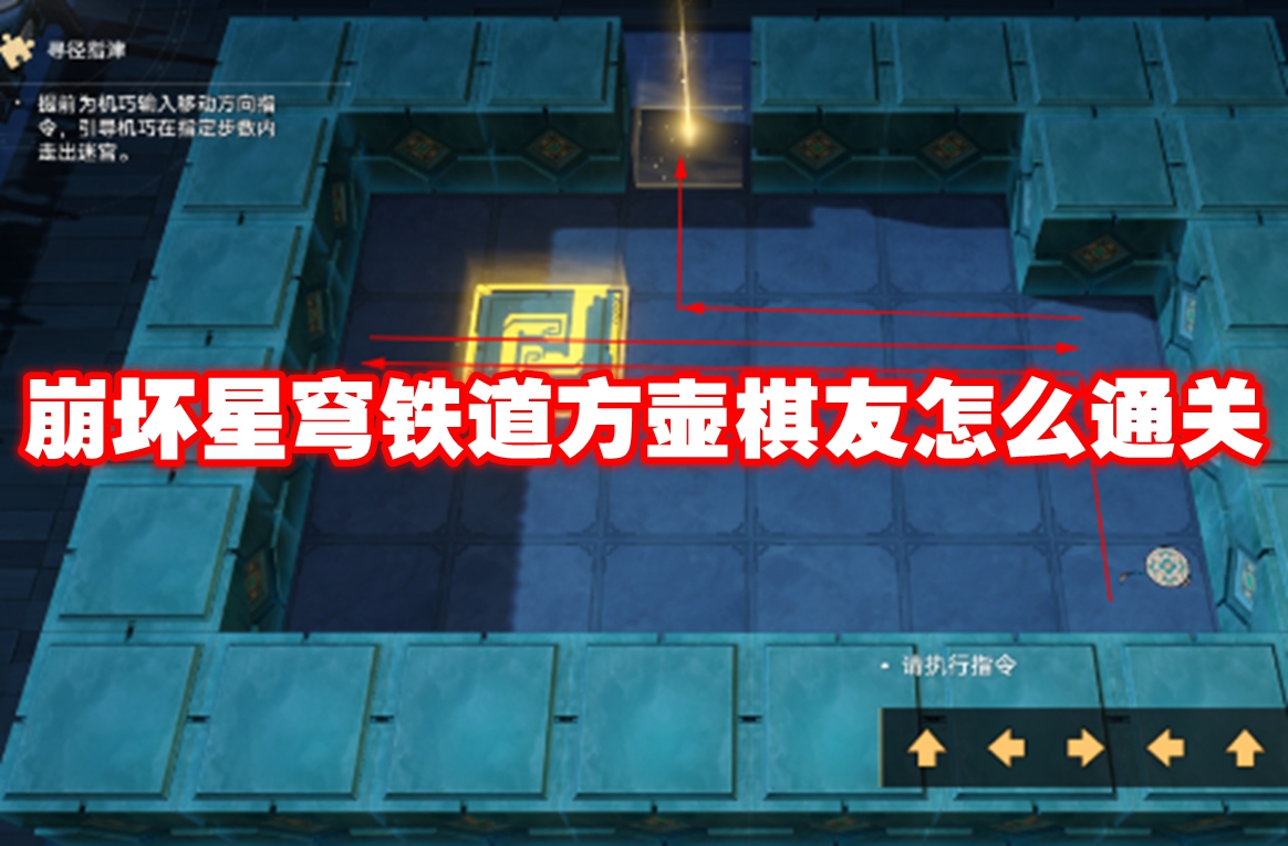 崩坏星穹铁道方壶棋友怎么通关