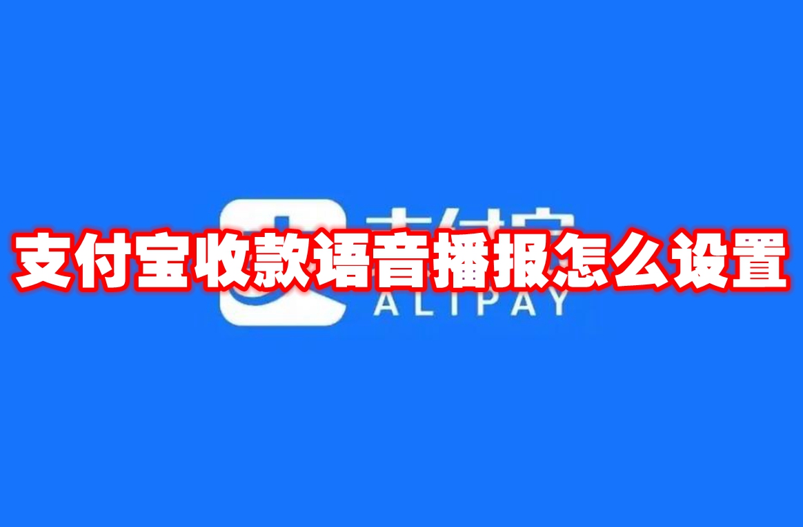 支付宝收款语音播报怎么设置