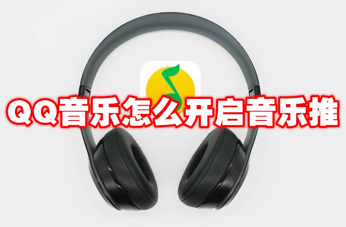 QQ音乐怎么开启音乐推