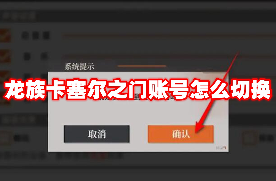 龙族卡塞尔之门账号怎么切换