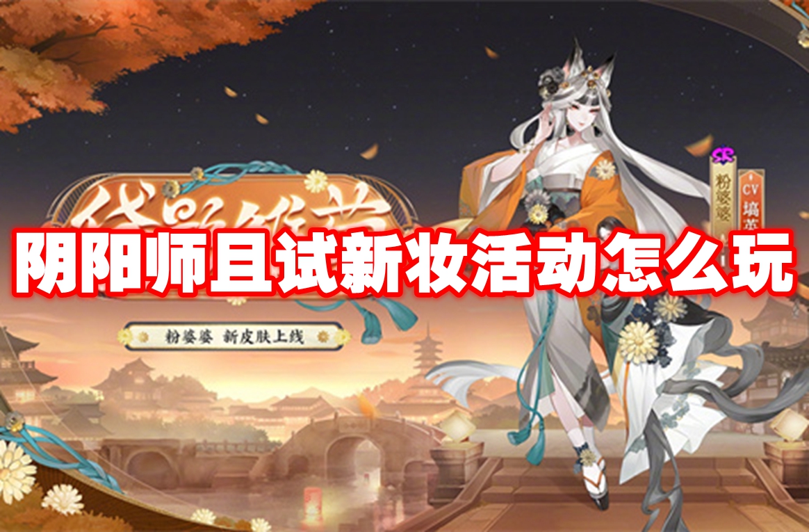 阴阳师且试新妆活动怎么玩