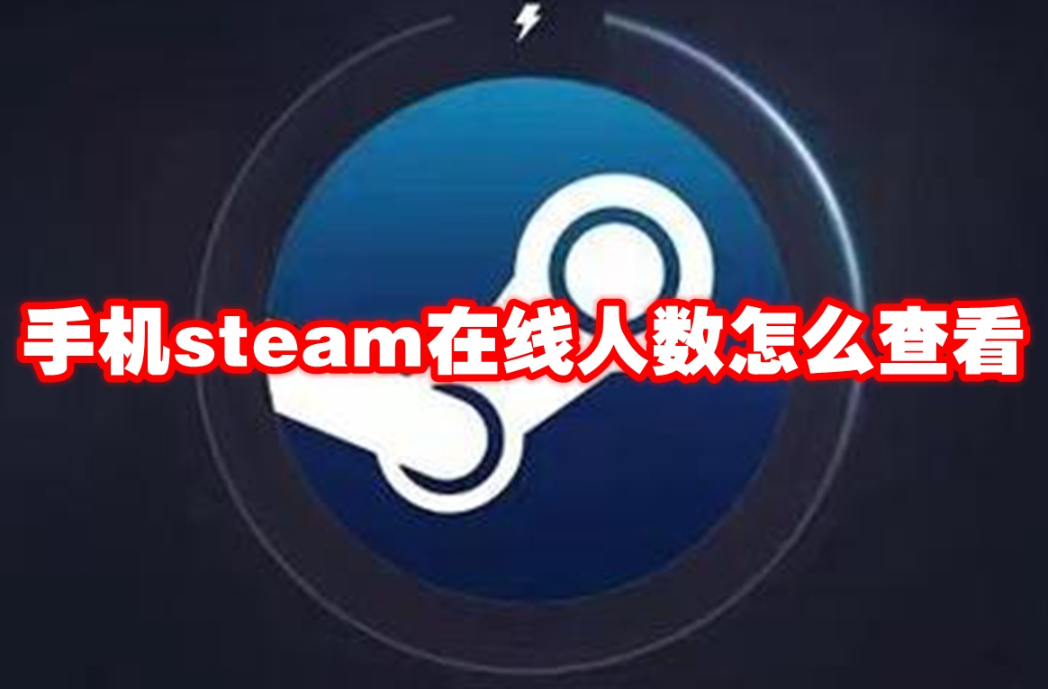 手机steam在线人数怎么查看