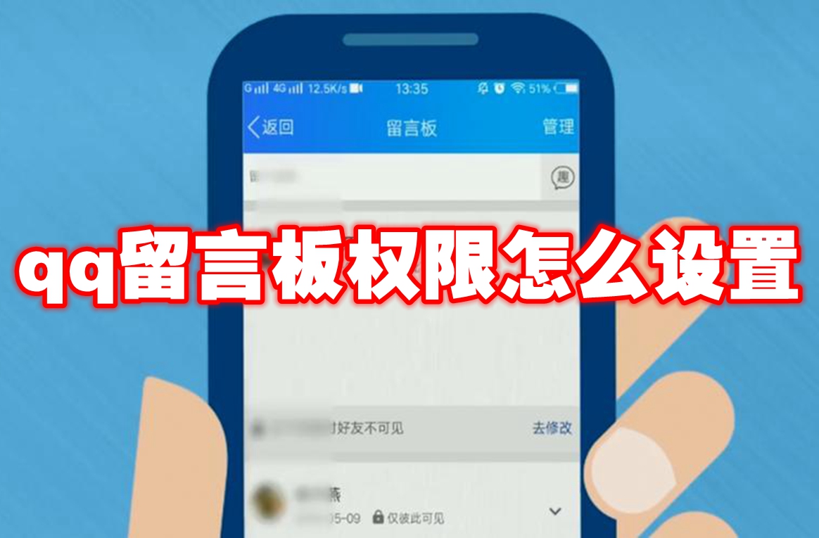 qq留言板权限怎么设置