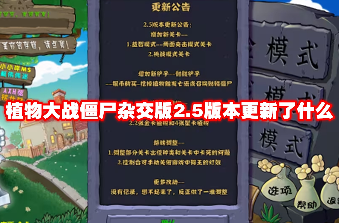 植物大战僵尸杂交版2.5版本更新了什么