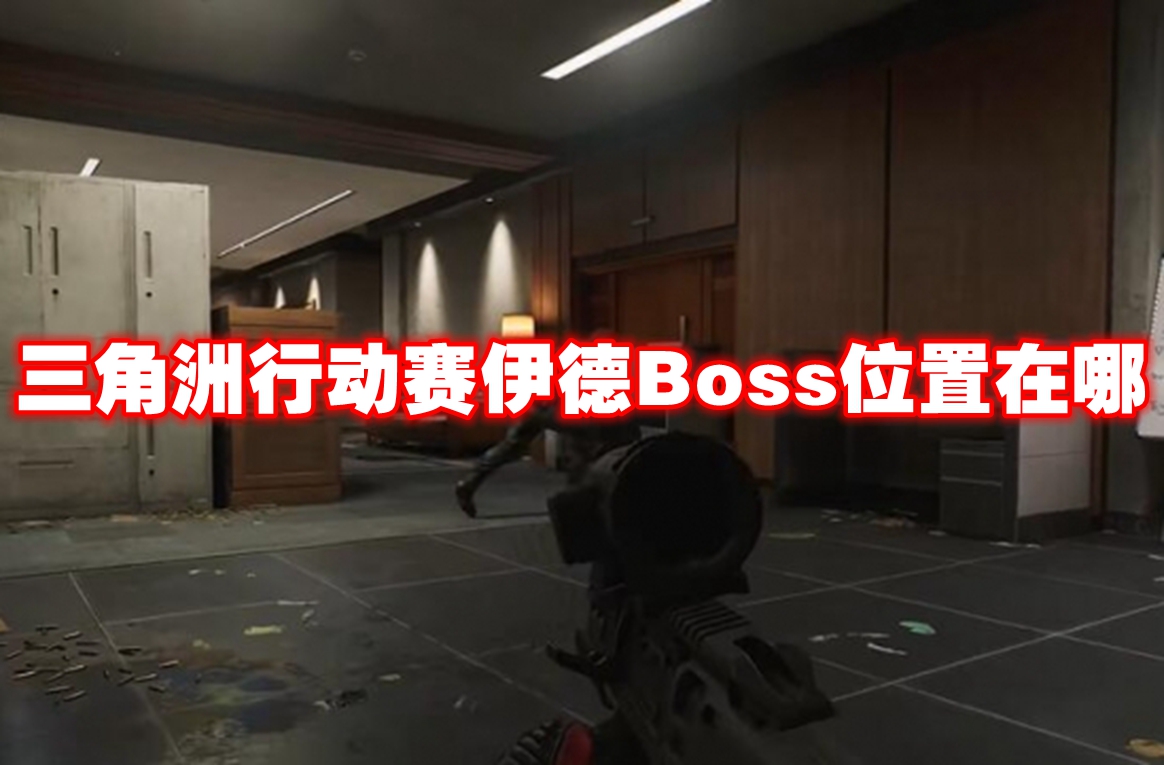 三角洲行动赛伊德Boss位置在哪