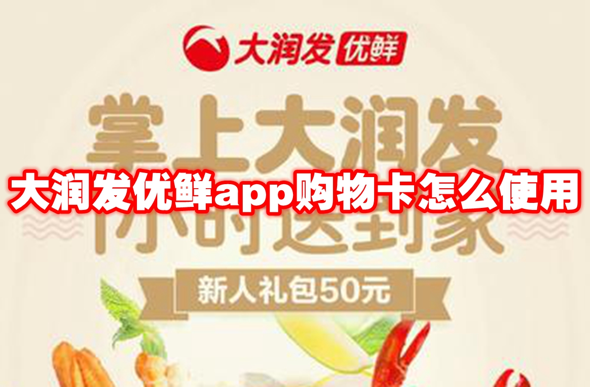 大润发优鲜app购物卡怎么使用