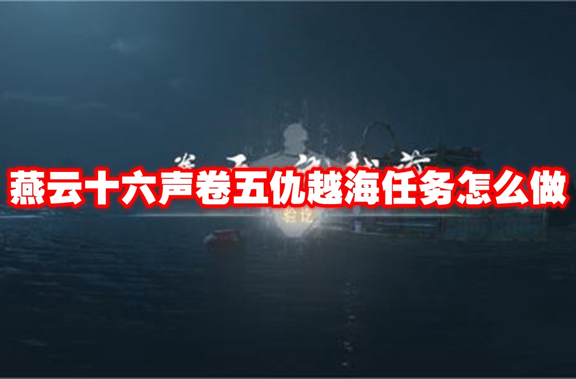 燕云十六声卷五仇越海任务怎么做