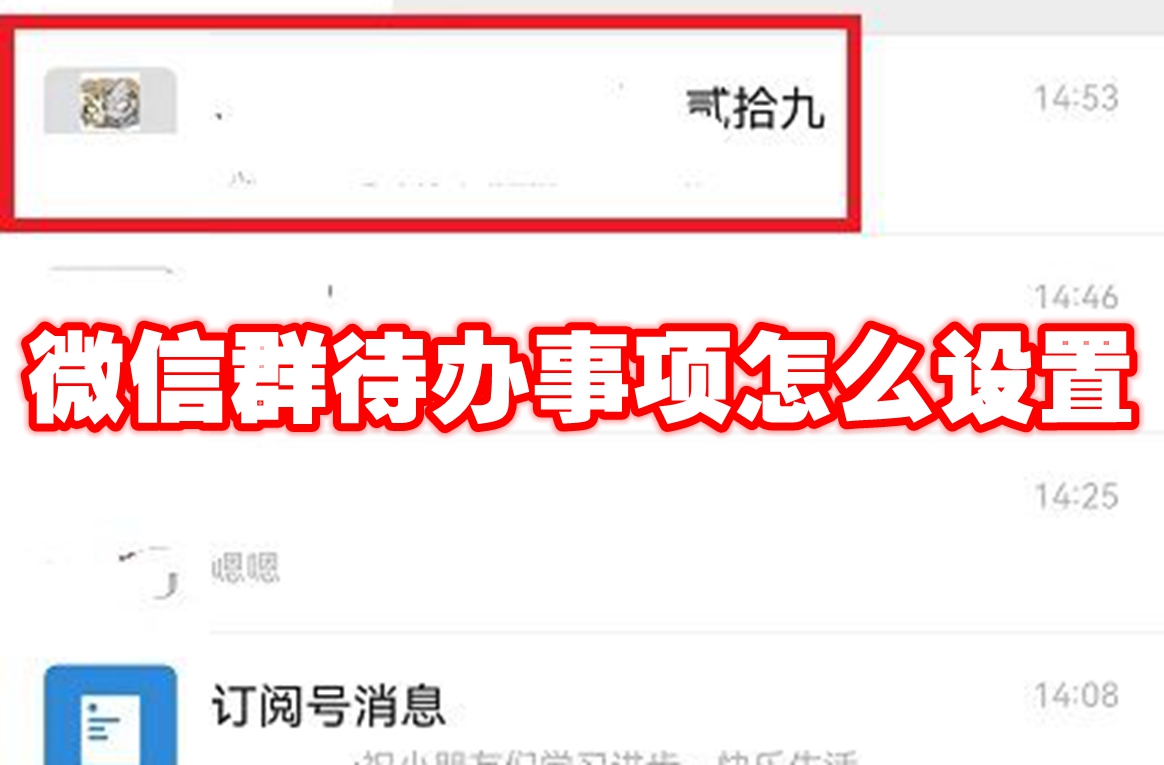 微信群待办事项怎么设置