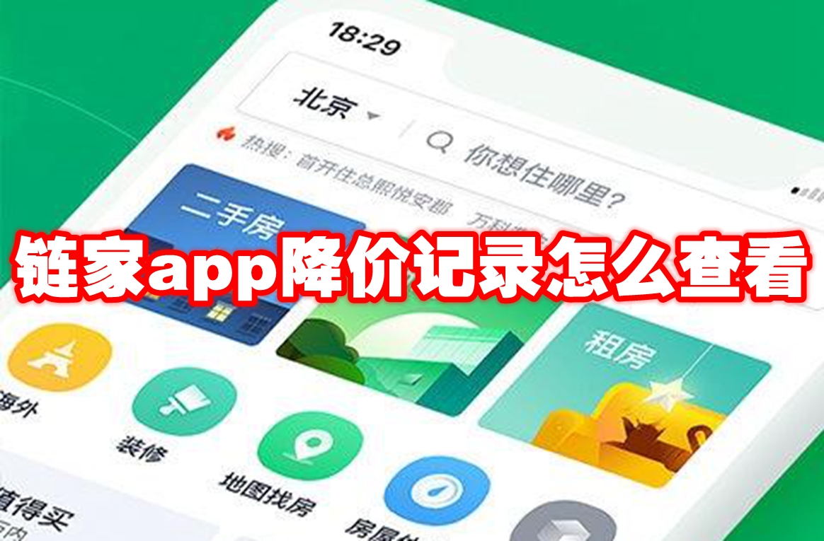 链家app降价记录怎么查看