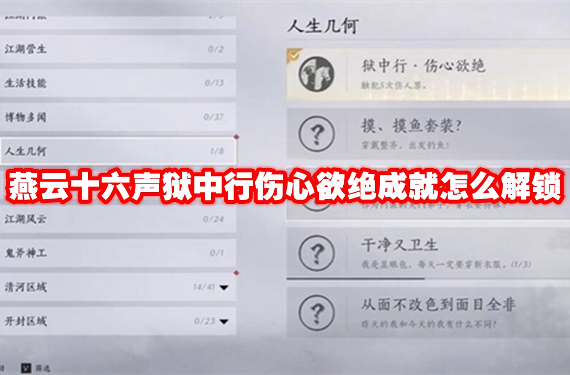 燕云十六声狱中行伤心欲绝成就怎么解锁