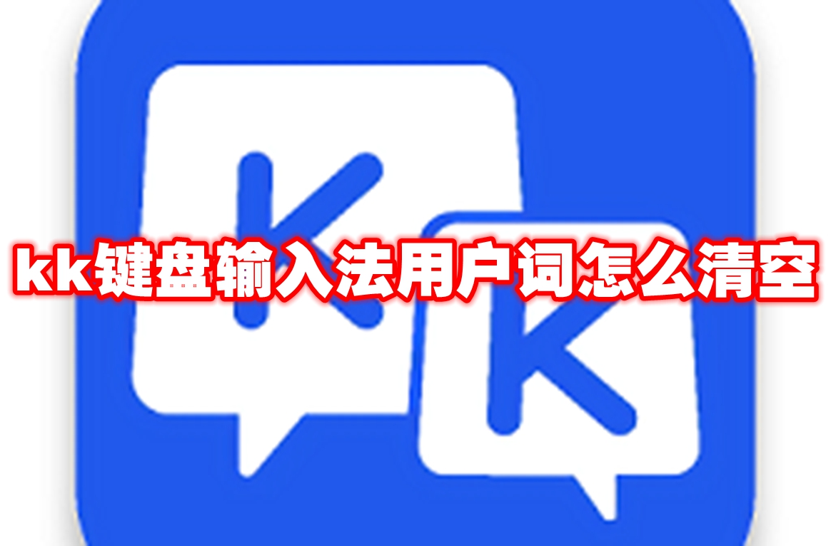 kk键盘输入法用户词怎么清空