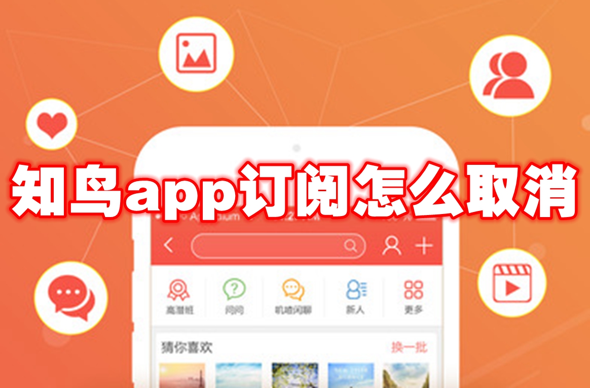 知鸟app订阅怎么取消