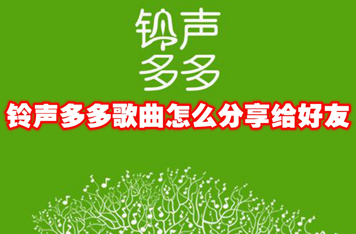 铃声多多歌曲怎么分享给好友