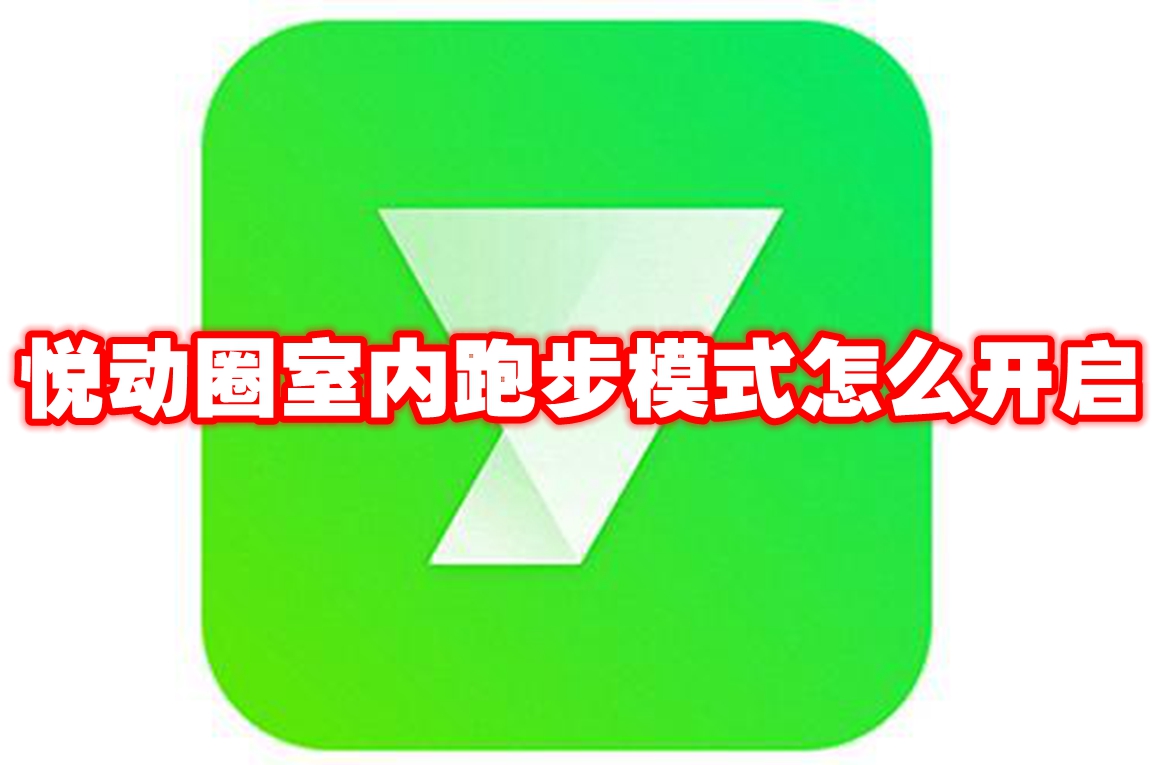 悦动圈室内跑步模式怎么开启