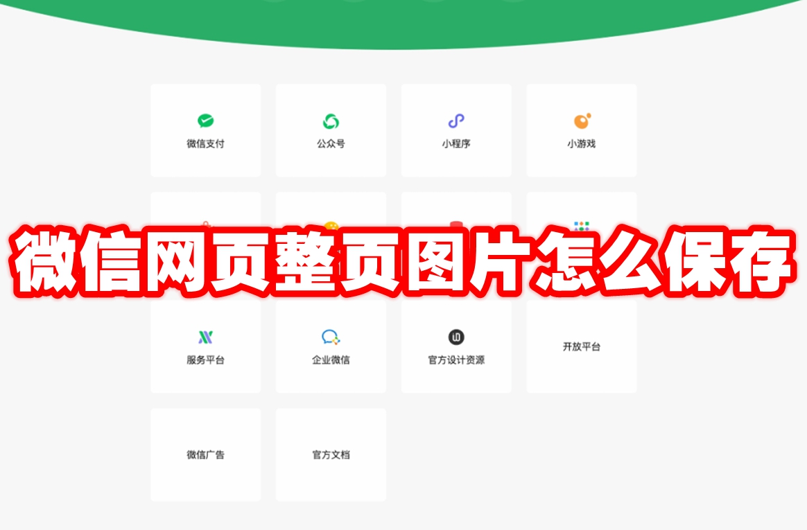 微信网页整页图片怎么保存