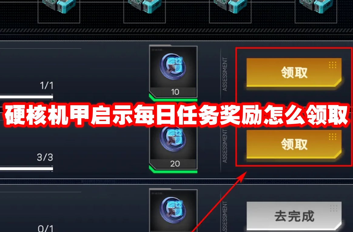 硬核机甲启示每日任务奖励怎么领取