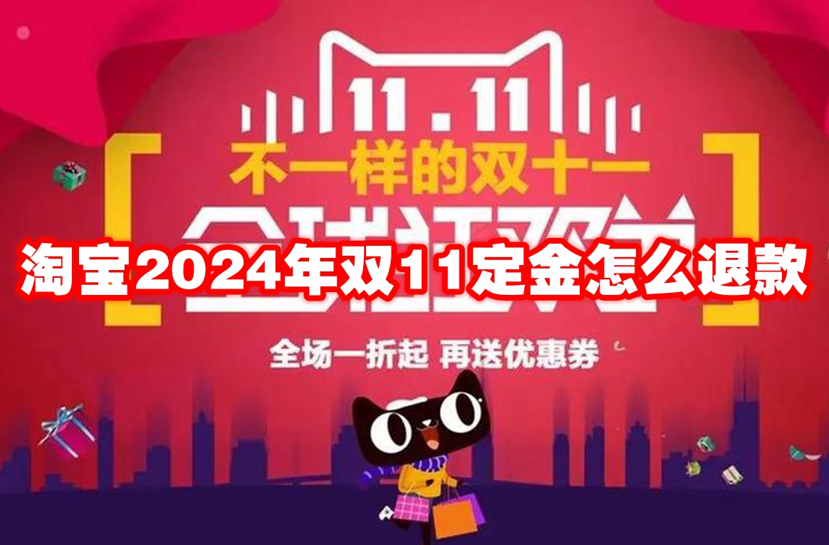 淘宝2024年双11定金怎么退款