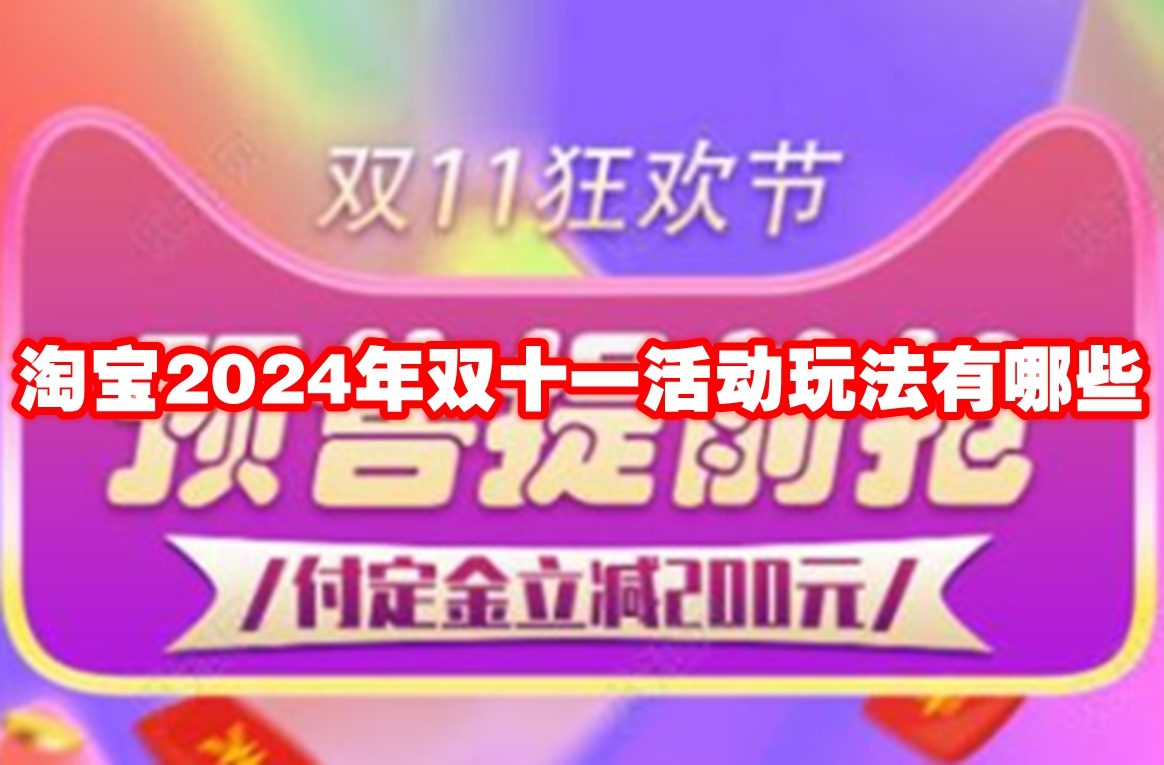 淘宝2024年双十一活动玩法有哪些