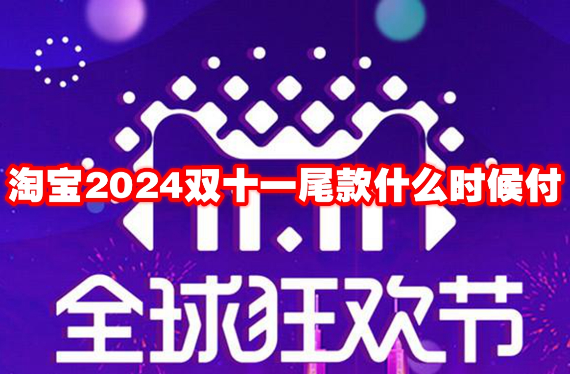 淘宝2024双十一尾款什么时候付