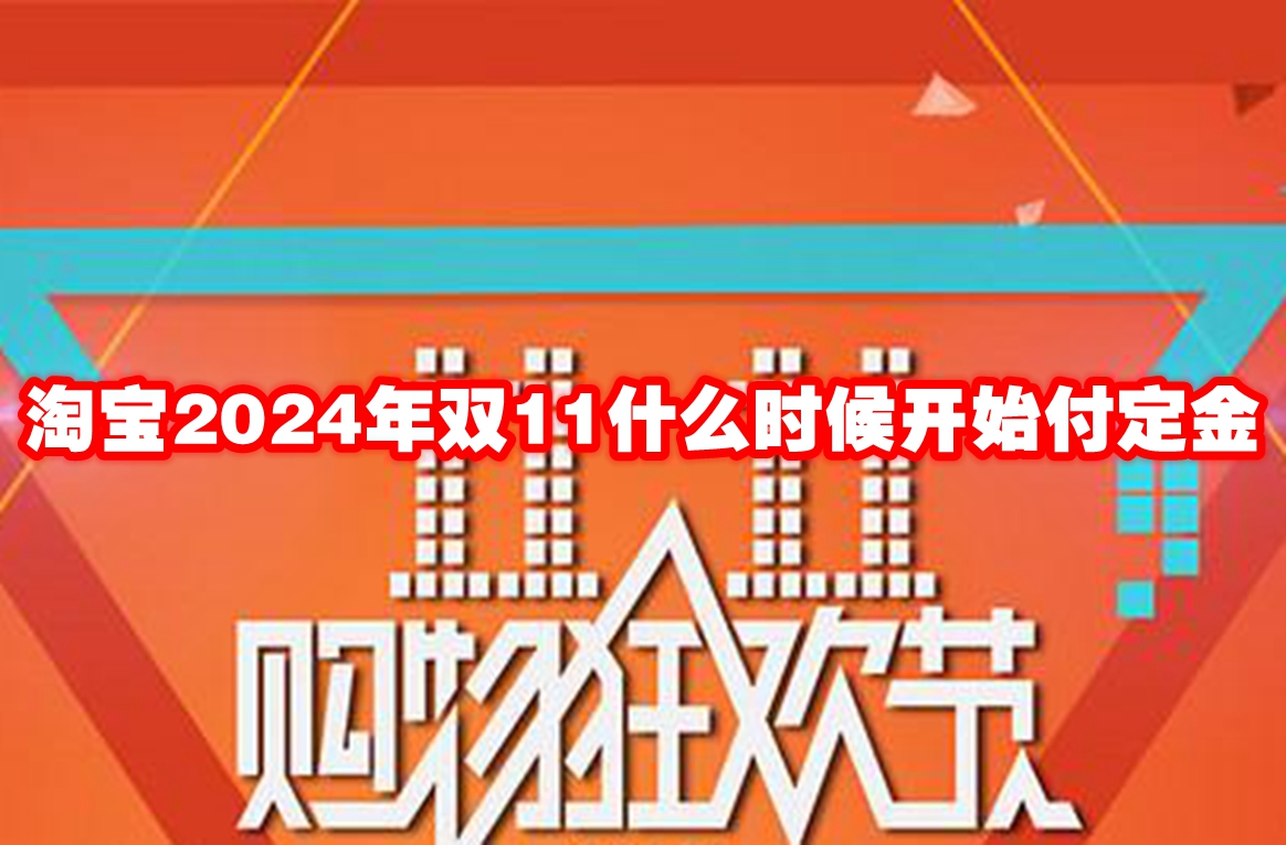 淘宝2024年双11什么时候开始付定金