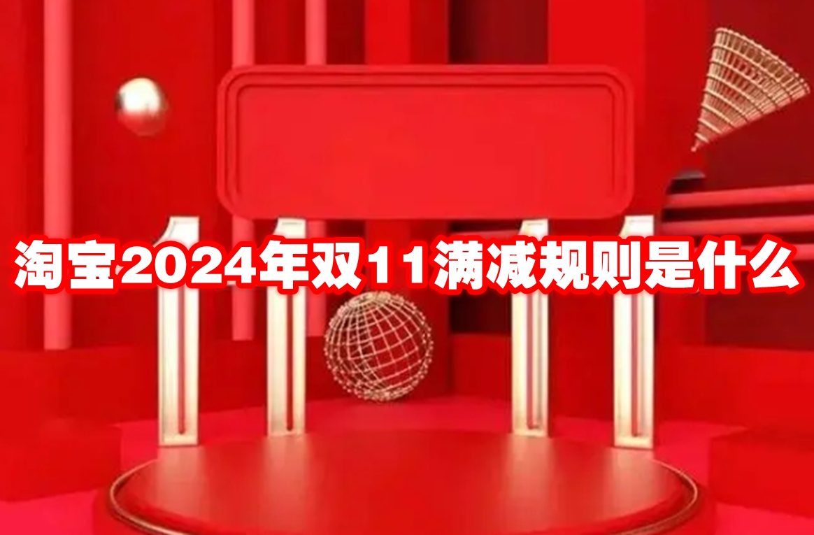 淘宝2024年双11满减规则是什么