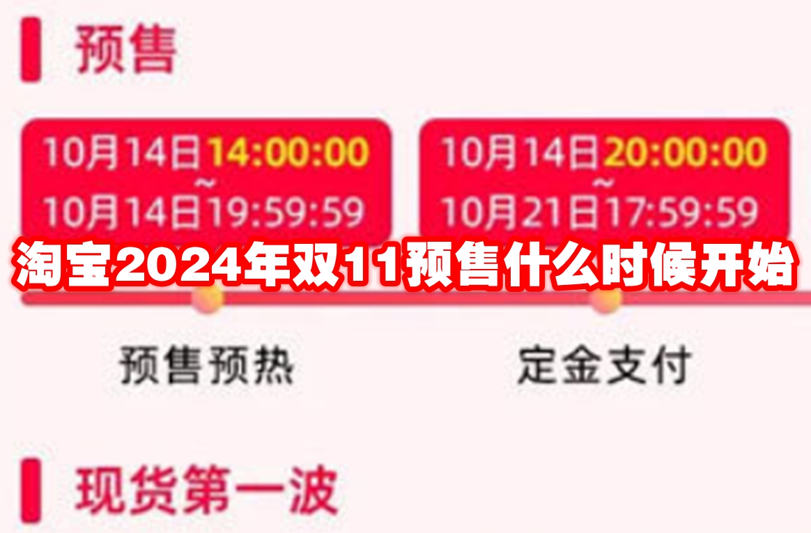 淘宝2024年双11预售什么时候开始