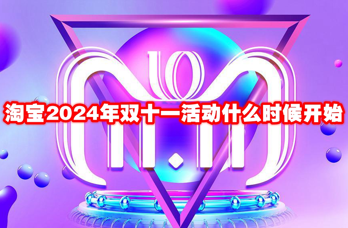 淘宝2024年双十一活动什么时候开始