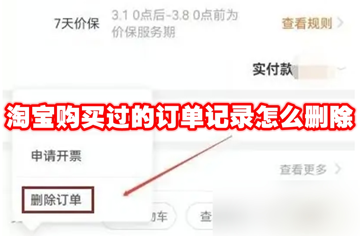 淘宝购买过的订单记录怎么删除