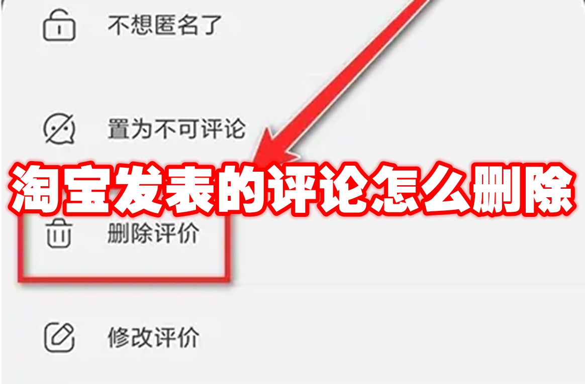 淘宝发表的评论怎么删除