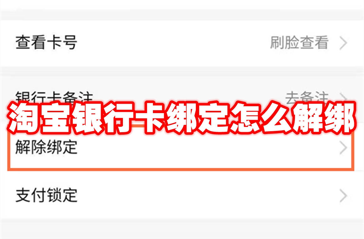 淘宝银行卡绑定怎么解绑