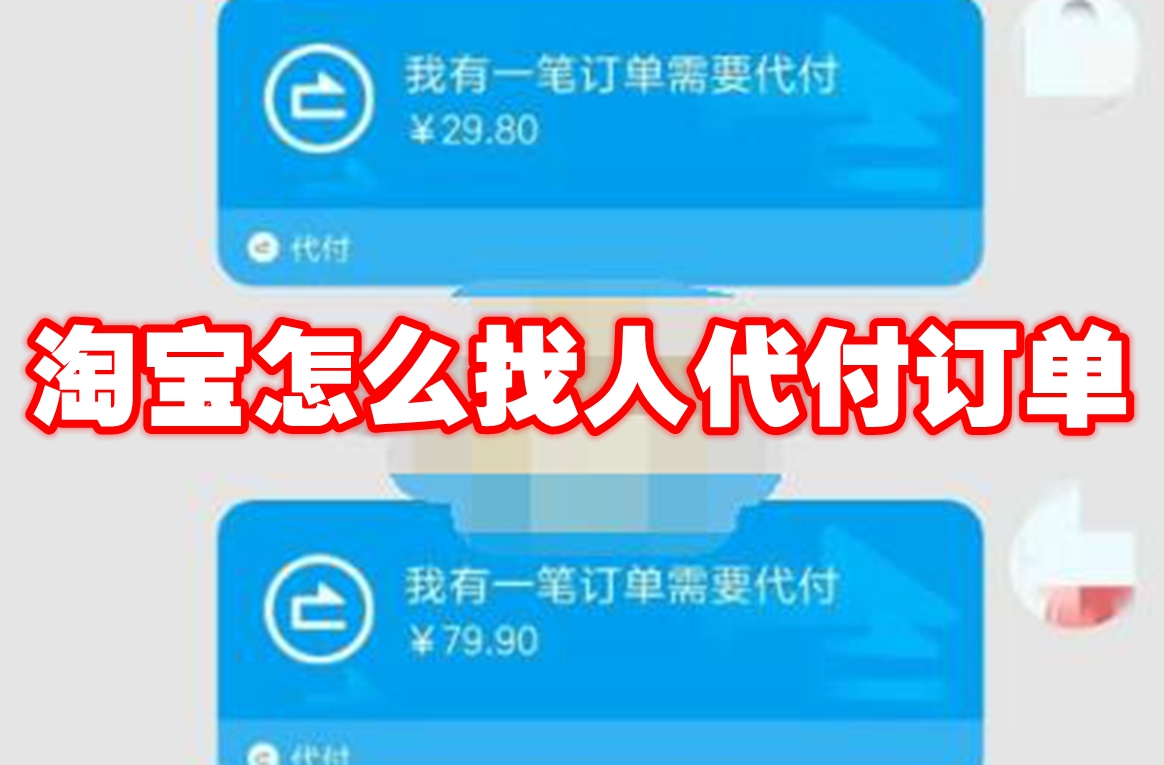 淘宝怎么找人代付订单
