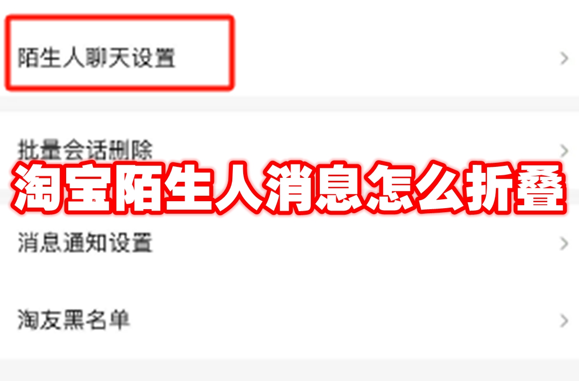淘宝陌生人消息怎么折叠