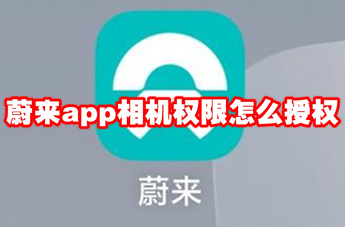 蔚来app相机权限怎么授权