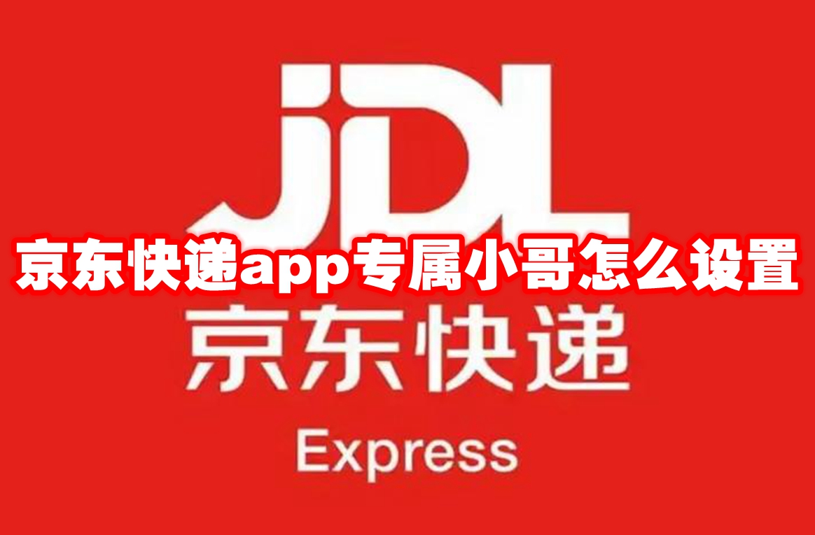 京东快递app专属小哥怎么设置